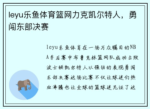 leyu乐鱼体育篮网力克凯尔特人，勇闯东部决赛