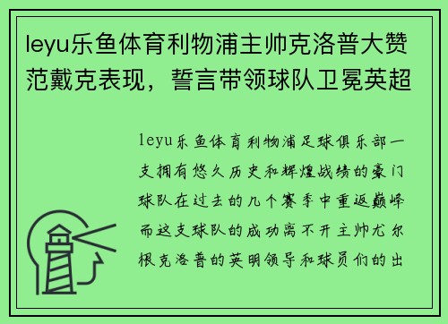 leyu乐鱼体育利物浦主帅克洛普大赞范戴克表现，誓言带领球队卫冕英超冠军