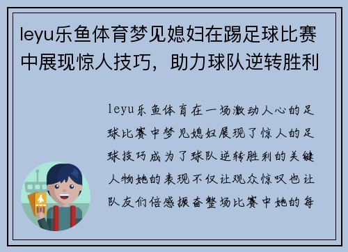 leyu乐鱼体育梦见媳妇在踢足球比赛中展现惊人技巧，助力球队逆转胜利