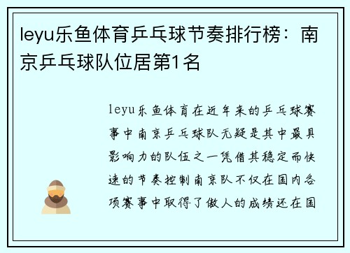leyu乐鱼体育乒乓球节奏排行榜：南京乒乓球队位居第1名