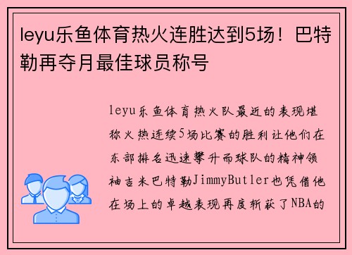 leyu乐鱼体育热火连胜达到5场！巴特勒再夺月最佳球员称号