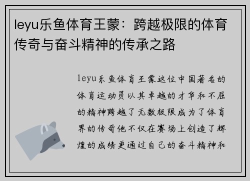 leyu乐鱼体育王蒙：跨越极限的体育传奇与奋斗精神的传承之路