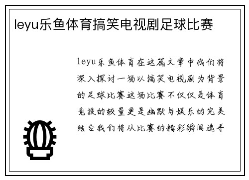 leyu乐鱼体育搞笑电视剧足球比赛