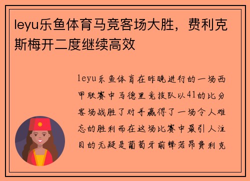 leyu乐鱼体育马竞客场大胜，费利克斯梅开二度继续高效