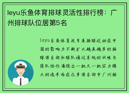 leyu乐鱼体育排球灵活性排行榜：广州排球队位居第5名