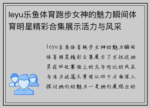 leyu乐鱼体育跑步女神的魅力瞬间体育明星精彩合集展示活力与风采