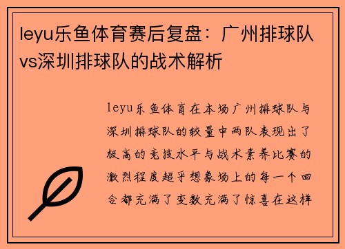 leyu乐鱼体育赛后复盘：广州排球队vs深圳排球队的战术解析