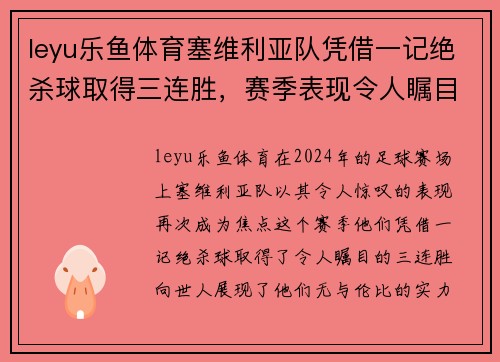 leyu乐鱼体育塞维利亚队凭借一记绝杀球取得三连胜，赛季表现令人瞩目