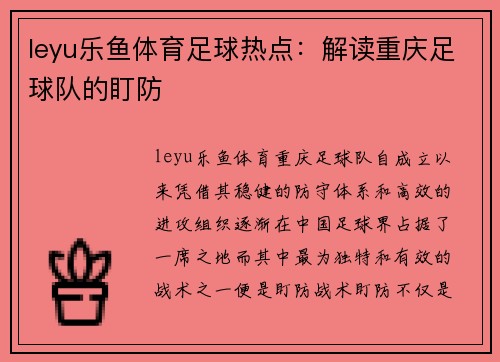 leyu乐鱼体育足球热点：解读重庆足球队的盯防