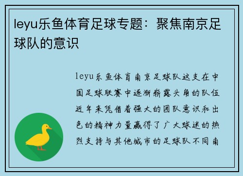 leyu乐鱼体育足球专题：聚焦南京足球队的意识