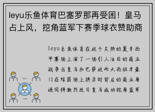 leyu乐鱼体育巴塞罗那再受困！皇马占上风，挖角蓝军下赛季球衣赞助商