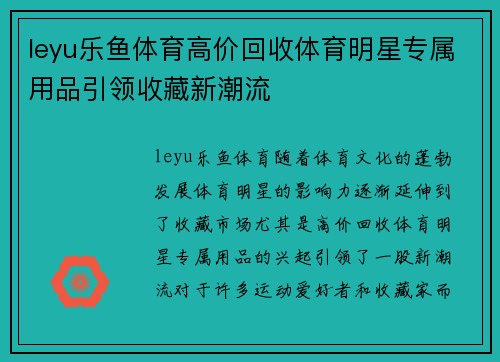 leyu乐鱼体育高价回收体育明星专属用品引领收藏新潮流
