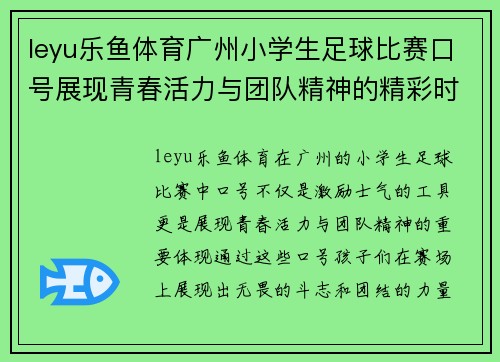 leyu乐鱼体育广州小学生足球比赛口号展现青春活力与团队精神的精彩时刻