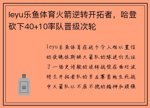 leyu乐鱼体育火箭逆转开拓者，哈登砍下40+10率队晋级次轮
