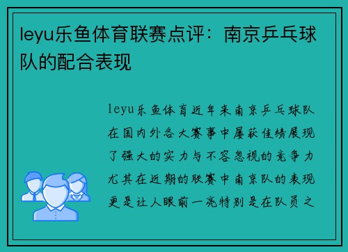 leyu乐鱼体育联赛点评：南京乒乓球队的配合表现