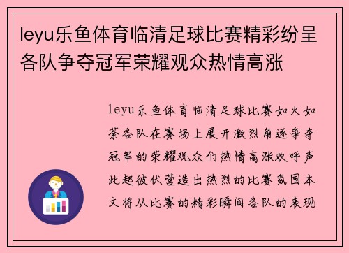 leyu乐鱼体育临清足球比赛精彩纷呈各队争夺冠军荣耀观众热情高涨