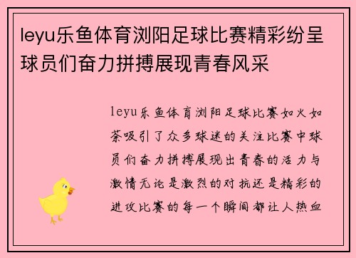 leyu乐鱼体育浏阳足球比赛精彩纷呈球员们奋力拼搏展现青春风采