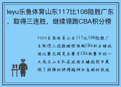 leyu乐鱼体育山东117比108险胜广东，取得三连胜，继续领跑CBA积分榜