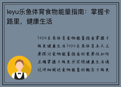 leyu乐鱼体育食物能量指南：掌握卡路里，健康生活