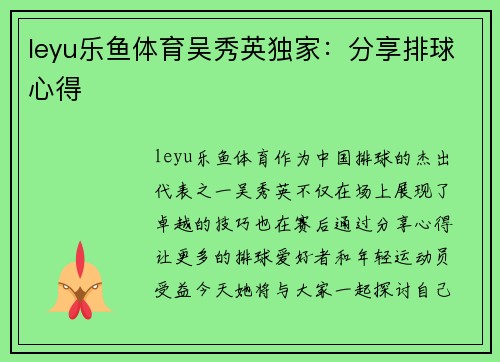 leyu乐鱼体育吴秀英独家：分享排球心得