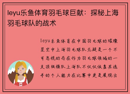 leyu乐鱼体育羽毛球巨献：探秘上海羽毛球队的战术