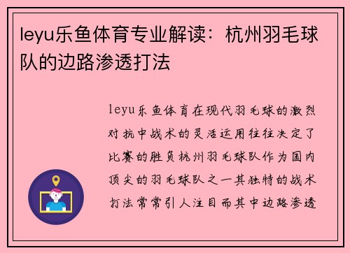 leyu乐鱼体育专业解读：杭州羽毛球队的边路渗透打法