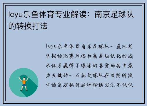 leyu乐鱼体育专业解读：南京足球队的转换打法