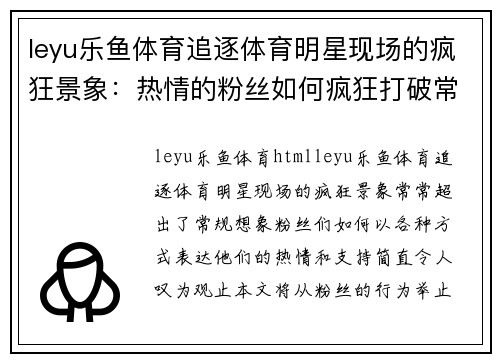 leyu乐鱼体育追逐体育明星现场的疯狂景象：热情的粉丝如何疯狂打破常规