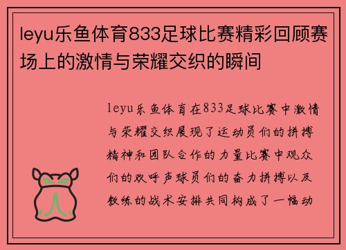 leyu乐鱼体育833足球比赛精彩回顾赛场上的激情与荣耀交织的瞬间