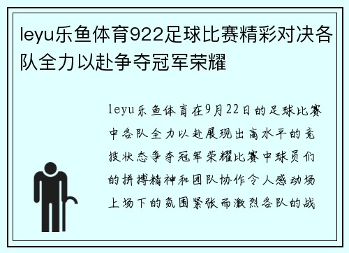 leyu乐鱼体育922足球比赛精彩对决各队全力以赴争夺冠军荣耀