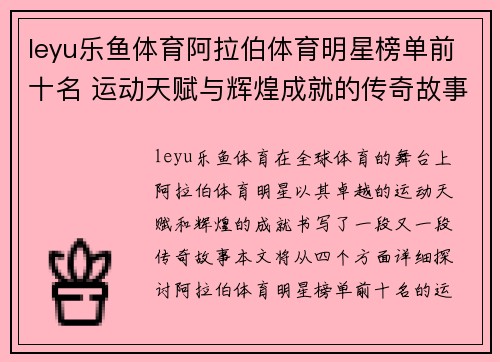 leyu乐鱼体育阿拉伯体育明星榜单前十名 运动天赋与辉煌成就的传奇故事