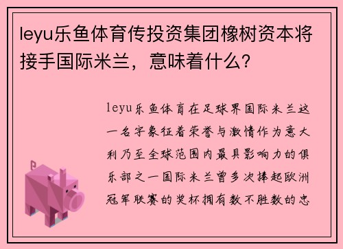 leyu乐鱼体育传投资集团橡树资本将接手国际米兰，意味着什么？