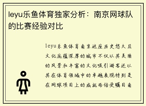 leyu乐鱼体育独家分析：南京网球队的比赛经验对比