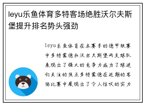leyu乐鱼体育多特客场绝胜沃尔夫斯堡提升排名势头强劲