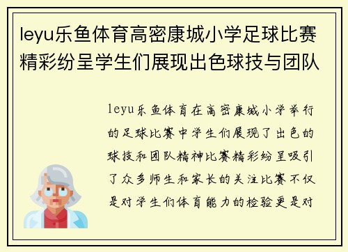 leyu乐鱼体育高密康城小学足球比赛精彩纷呈学生们展现出色球技与团队精神