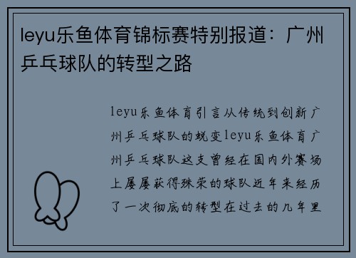 leyu乐鱼体育锦标赛特别报道：广州乒乓球队的转型之路