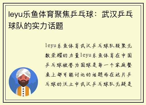 leyu乐鱼体育聚焦乒乓球：武汉乒乓球队的实力话题