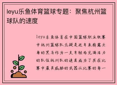 leyu乐鱼体育篮球专题：聚焦杭州篮球队的速度