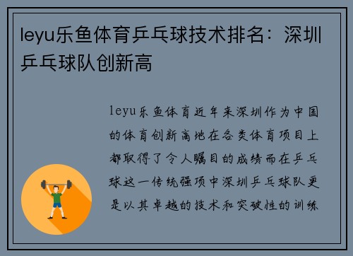 leyu乐鱼体育乒乓球技术排名：深圳乒乓球队创新高