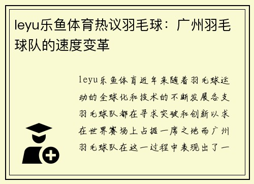 leyu乐鱼体育热议羽毛球：广州羽毛球队的速度变革