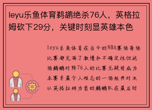 leyu乐鱼体育鹈鹕绝杀76人，英格拉姆砍下29分，关键时刻显英雄本色