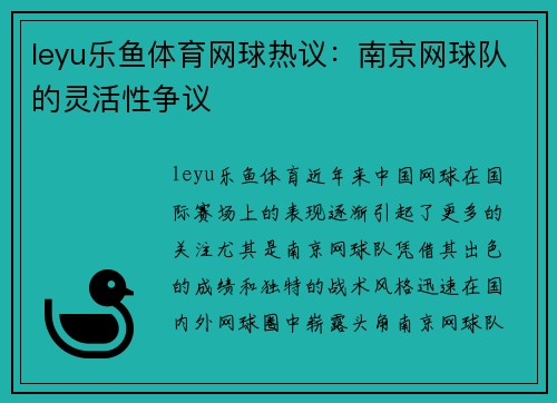 leyu乐鱼体育网球热议：南京网球队的灵活性争议