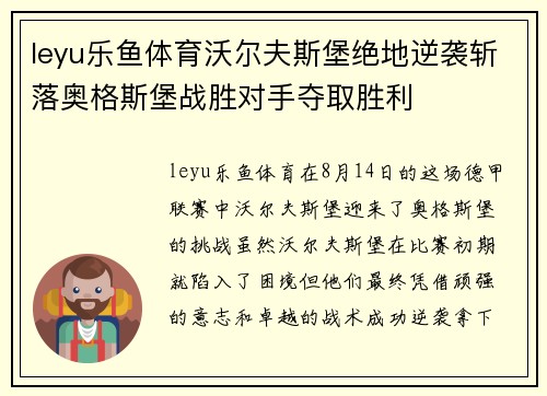 leyu乐鱼体育沃尔夫斯堡绝地逆袭斩落奥格斯堡战胜对手夺取胜利