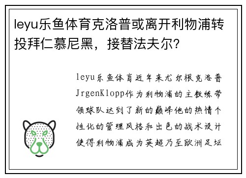 leyu乐鱼体育克洛普或离开利物浦转投拜仁慕尼黑，接替法夫尔？