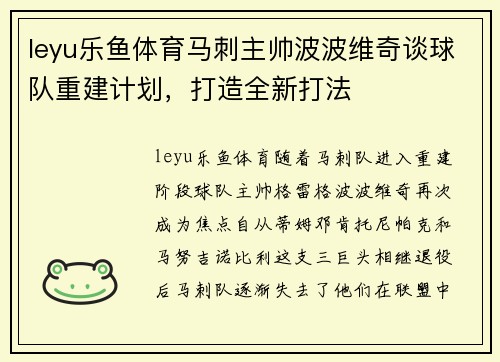 leyu乐鱼体育马刺主帅波波维奇谈球队重建计划，打造全新打法