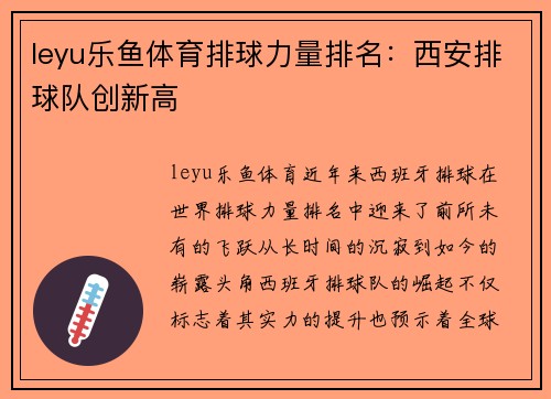 leyu乐鱼体育排球力量排名：西安排球队创新高