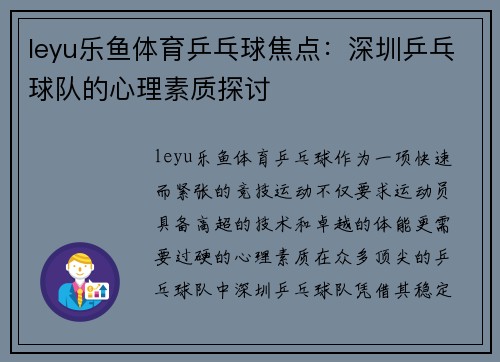 leyu乐鱼体育乒乓球焦点：深圳乒乓球队的心理素质探讨