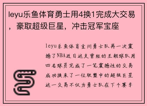leyu乐鱼体育勇士用4换1完成大交易，豪取超级巨星，冲击冠军宝座