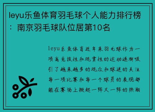 leyu乐鱼体育羽毛球个人能力排行榜：南京羽毛球队位居第10名