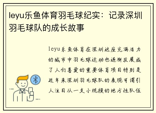 leyu乐鱼体育羽毛球纪实：记录深圳羽毛球队的成长故事